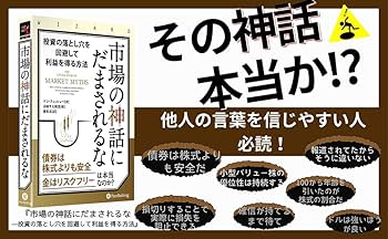 Amazon.co.jp: 市場の神話にだまされるな ――投資の落とし穴を回避して